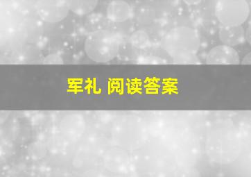 军礼 阅读答案